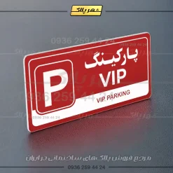 پلاک پارکینگ 17 - Image 14